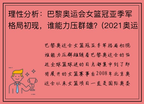 理性分析：巴黎奥运会女篮冠亚季军格局初现，谁能力压群雄？(2021奥运会女篮球冠军)