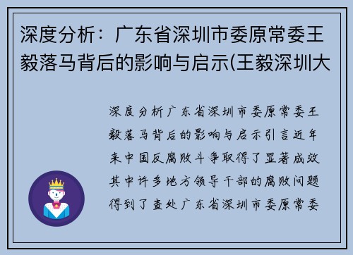 深度分析：广东省深圳市委原常委王毅落马背后的影响与启示(王毅深圳大学)