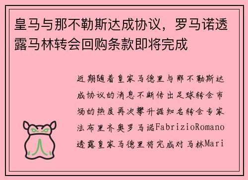 皇马与那不勒斯达成协议，罗马诺透露马林转会回购条款即将完成