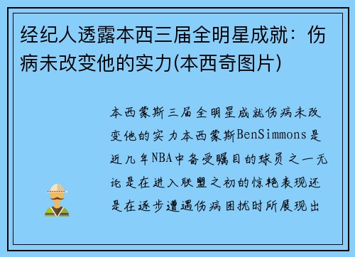 经纪人透露本西三届全明星成就：伤病未改变他的实力(本西奇图片)