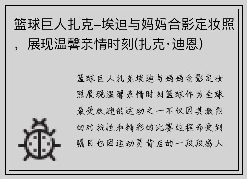 篮球巨人扎克-埃迪与妈妈合影定妆照，展现温馨亲情时刻(扎克·迪恩)