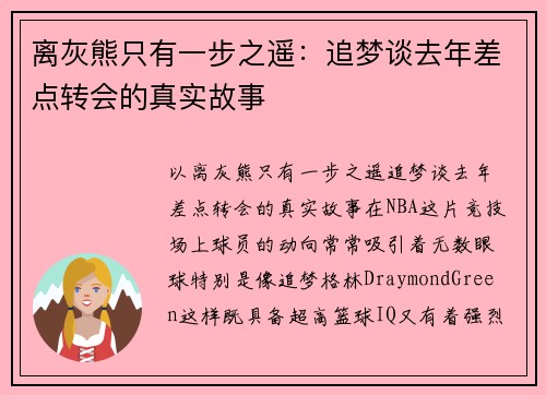 离灰熊只有一步之遥：追梦谈去年差点转会的真实故事