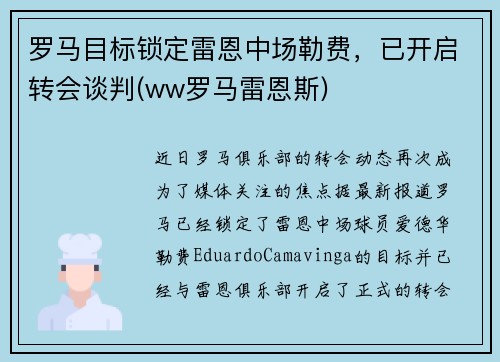 罗马目标锁定雷恩中场勒费，已开启转会谈判(ww罗马雷恩斯)