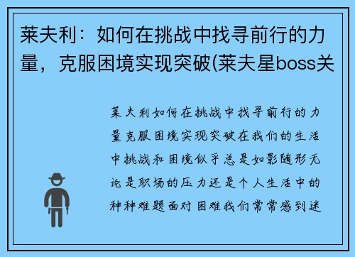 莱夫利：如何在挑战中找寻前行的力量，克服困境实现突破(莱夫星boss关怎么打)