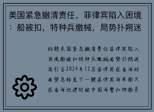 美国紧急撇清责任，菲律宾陷入困境：船被扣，特种兵缴械，局势扑朔迷离