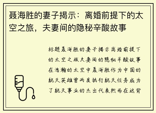聂海胜的妻子揭示：离婚前提下的太空之旅，夫妻间的隐秘辛酸故事