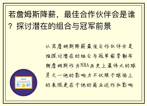 若詹姆斯降薪，最佳合作伙伴会是谁？探讨潜在的组合与冠军前景