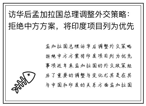 访华后孟加拉国总理调整外交策略：拒绝中方方案，将印度项目列为优先事项