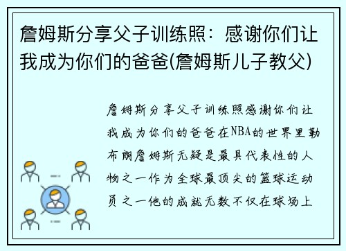 詹姆斯分享父子训练照：感谢你们让我成为你们的爸爸(詹姆斯儿子教父)