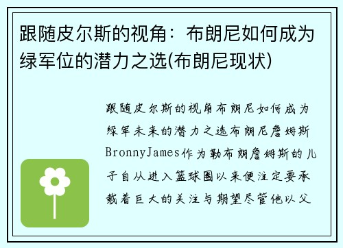 跟随皮尔斯的视角：布朗尼如何成为绿军位的潜力之选(布朗尼现状)