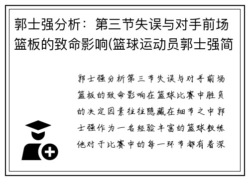 郭士强分析：第三节失误与对手前场篮板的致命影响(篮球运动员郭士强简介)