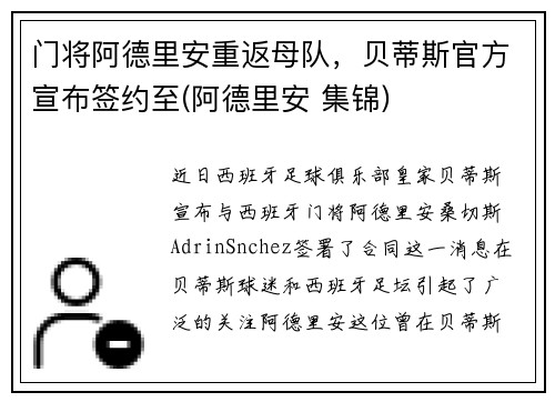 门将阿德里安重返母队，贝蒂斯官方宣布签约至(阿德里安 集锦)
