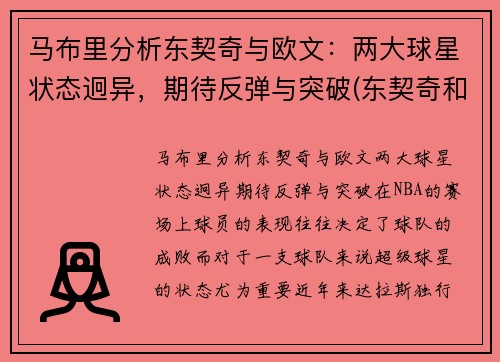 马布里分析东契奇与欧文：两大球星状态迥异，期待反弹与突破(东契奇和欧文谁厉害)