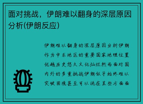 面对挑战，伊朗难以翻身的深层原因分析(伊朗反应)