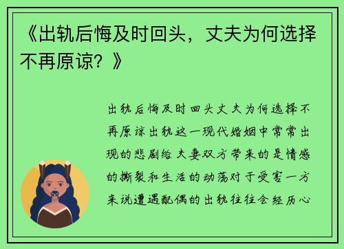 《出轨后悔及时回头，丈夫为何选择不再原谅？》