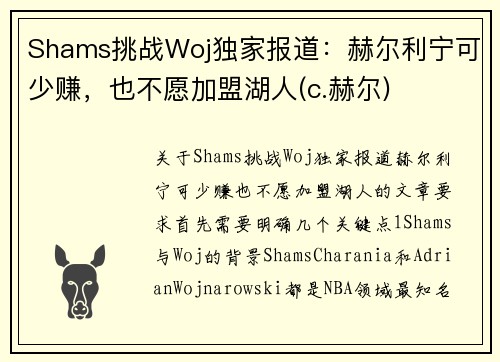 Shams挑战Woj独家报道：赫尔利宁可少赚，也不愿加盟湖人(c.赫尔)