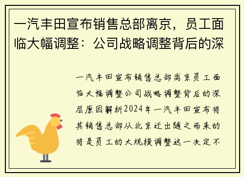 一汽丰田宣布销售总部离京，员工面临大幅调整：公司战略调整背后的深层原因解析