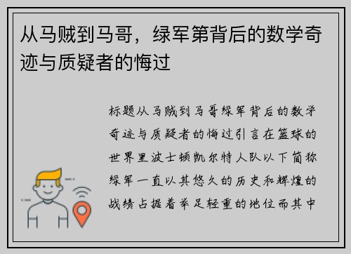 从马贼到马哥，绿军第背后的数学奇迹与质疑者的悔过