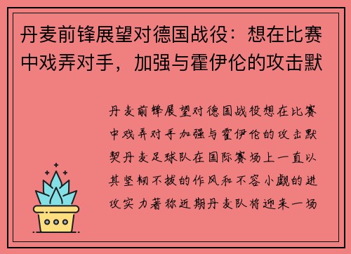 丹麦前锋展望对德国战役：想在比赛中戏弄对手，加强与霍伊伦的攻击默契