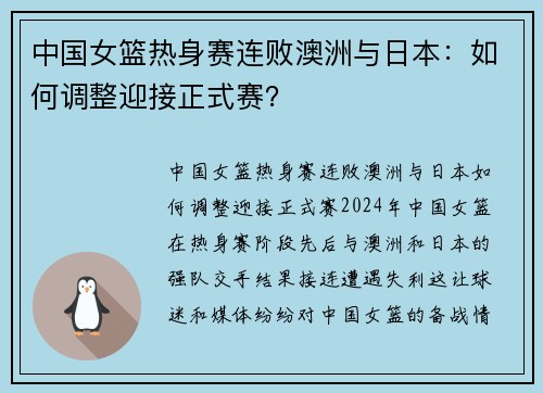 中国女篮热身赛连败澳洲与日本：如何调整迎接正式赛？