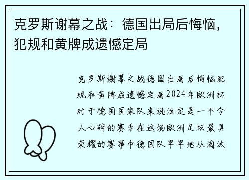克罗斯谢幕之战：德国出局后悔恼，犯规和黄牌成遗憾定局