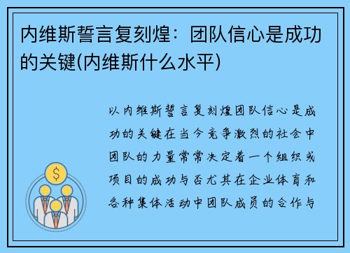 内维斯誓言复刻煌：团队信心是成功的关键(内维斯什么水平)