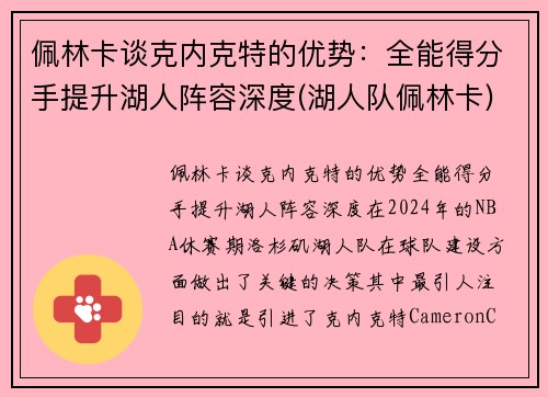 佩林卡谈克内克特的优势：全能得分手提升湖人阵容深度(湖人队佩林卡)