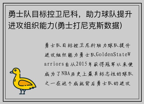 勇士队目标控卫尼科，助力球队提升进攻组织能力(勇士打尼克斯数据)