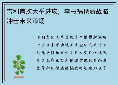 吉利首次大举进攻，李书福携新战略冲击未来市场