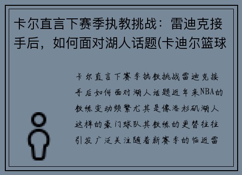 卡尔直言下赛季执教挑战：雷迪克接手后，如何面对湖人话题(卡迪尔篮球怎么样)