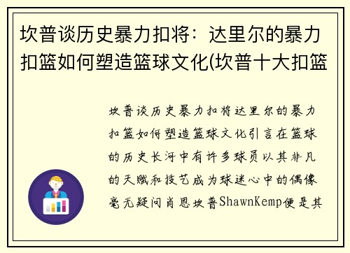 坎普谈历史暴力扣将：达里尔的暴力扣篮如何塑造篮球文化(坎普十大扣篮)