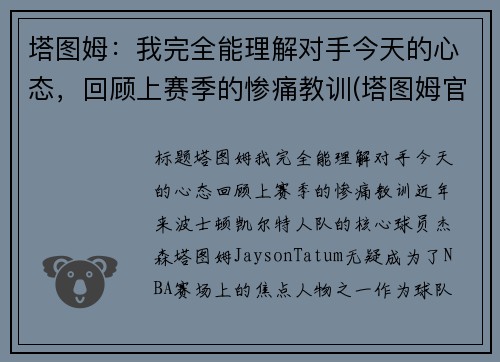 塔图姆：我完全能理解对手今天的心态，回顾上赛季的惨痛教训(塔图姆官宣)