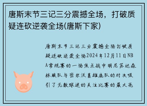 唐斯末节三记三分震撼全场，打破质疑连砍逆袭全场(唐斯下家)