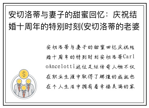 安切洛蒂与妻子的甜蜜回忆：庆祝结婚十周年的特别时刻(安切洛蒂的老婆)