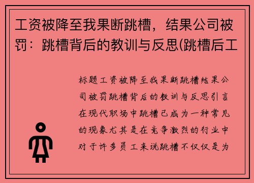 工资被降至我果断跳槽，结果公司被罚：跳槽背后的教训与反思(跳槽后工资降低了1500)