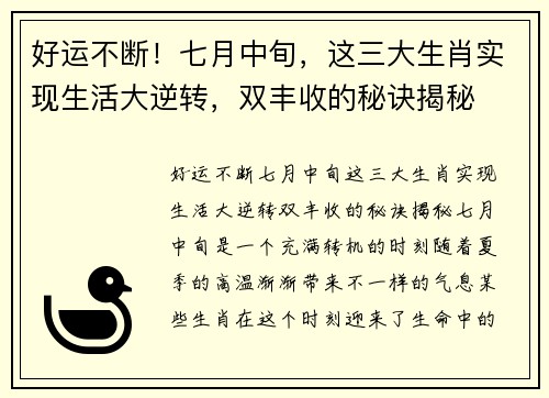 好运不断！七月中旬，这三大生肖实现生活大逆转，双丰收的秘诀揭秘