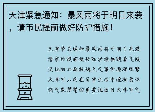 天津紧急通知：暴风雨将于明日来袭，请市民提前做好防护措施！