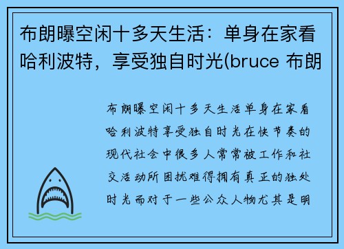 布朗曝空闲十多天生活：单身在家看哈利波特，享受独自时光(bruce 布朗)
