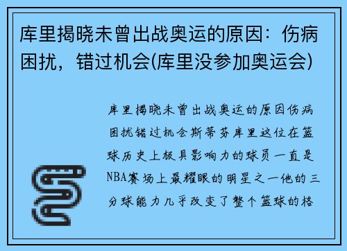 库里揭晓未曾出战奥运的原因：伤病困扰，错过机会(库里没参加奥运会)