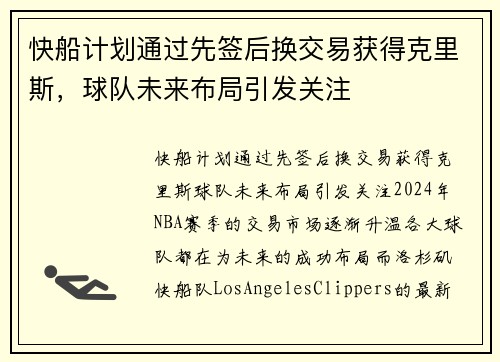 快船计划通过先签后换交易获得克里斯，球队未来布局引发关注
