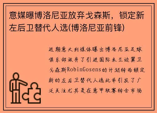 意媒曝博洛尼亚放弃戈森斯，锁定新左后卫替代人选(博洛尼亚前锋)