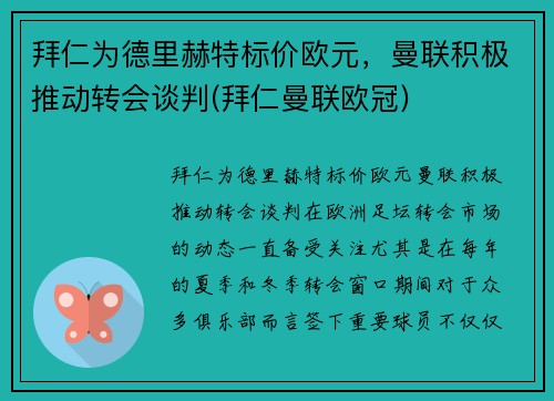 拜仁为德里赫特标价欧元，曼联积极推动转会谈判(拜仁曼联欧冠)