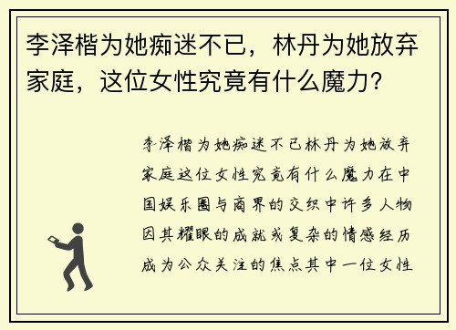 李泽楷为她痴迷不已，林丹为她放弃家庭，这位女性究竟有什么魔力？