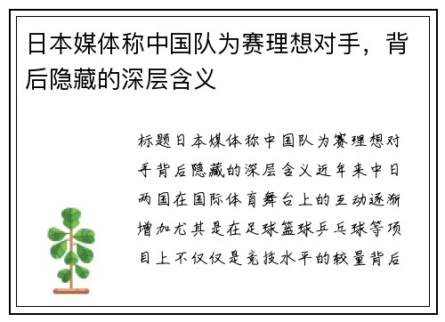 日本媒体称中国队为赛理想对手，背后隐藏的深层含义