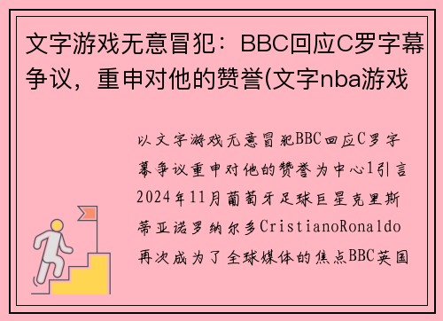 文字游戏无意冒犯：BBC回应C罗字幕争议，重申对他的赞誉(文字nba游戏)