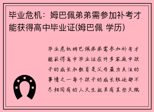 毕业危机：姆巴佩弟弟需参加补考才能获得高中毕业证(姆巴佩 学历)
