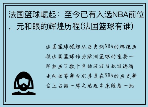 法国篮球崛起：至今已有入选NBA前位，元和眼的辉煌历程(法国篮球有谁)