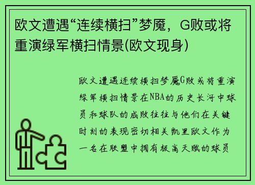 欧文遭遇“连续横扫”梦魇，G败或将重演绿军横扫情景(欧文现身)