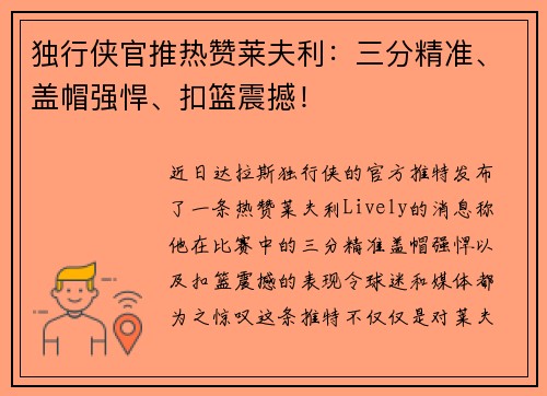 独行侠官推热赞莱夫利：三分精准、盖帽强悍、扣篮震撼！