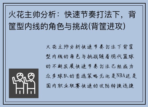 火花主帅分析：快速节奏打法下，背筐型内线的角色与挑战(背筐进攻)